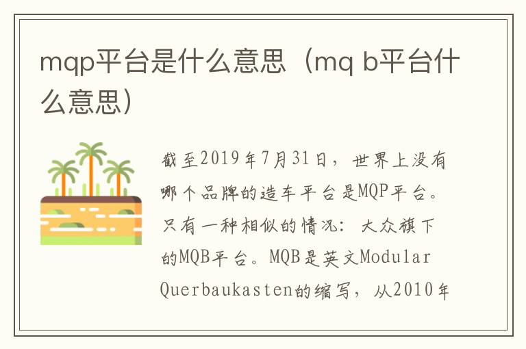 mqp平台是什么意思（mq b平台什么意思）