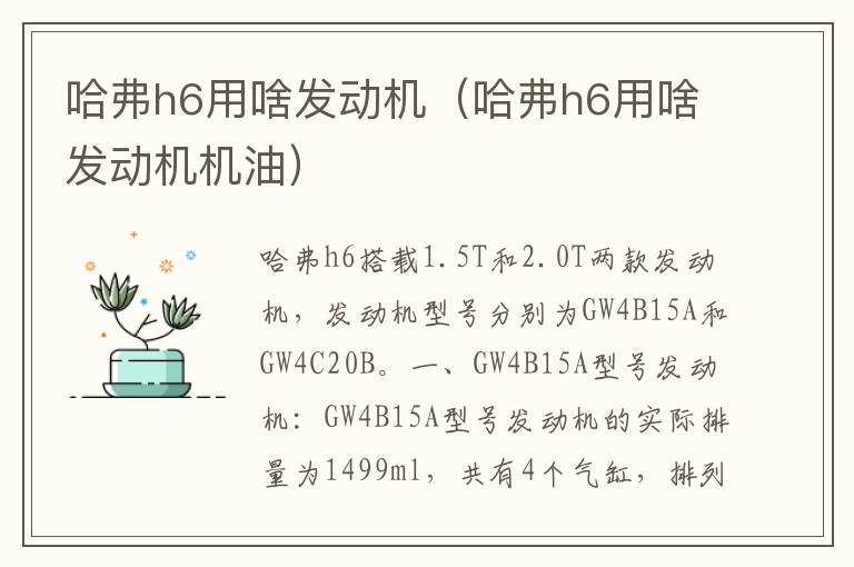 哈弗h6用啥发动机（哈弗h6用啥发动机机油）