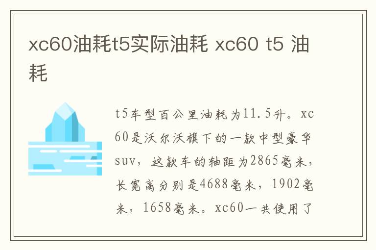 xc60油耗t5实际油耗 xc60 t5 油耗