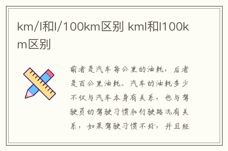 km/l和l/100km区别 kml和l100km区别