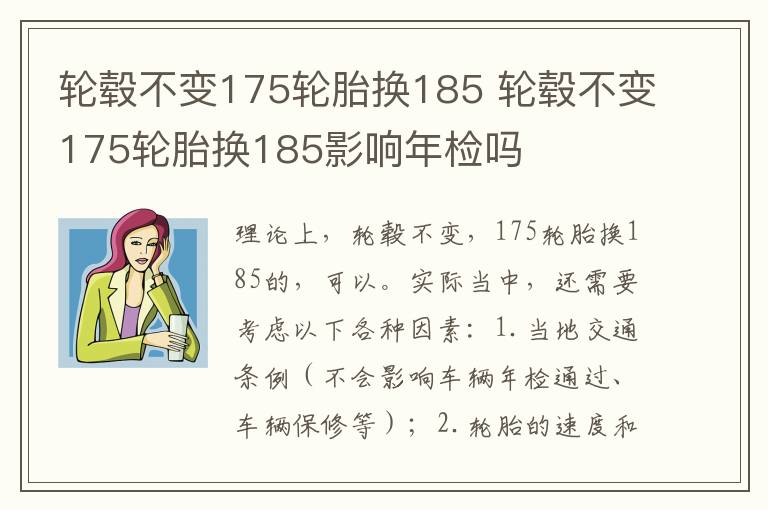 轮毂不变175轮胎换185 轮毂不变175轮胎换185影响年检吗