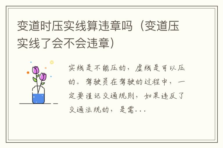 变道时压实线算违章吗（变道压实线了会不会违章）