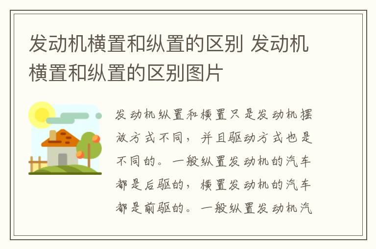 发动机横置和纵置的区别 发动机横置和纵置的区别图片