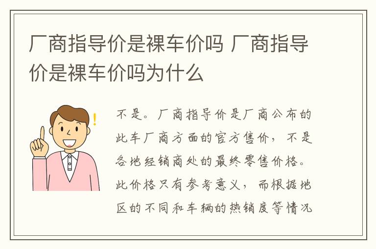 厂商指导价是裸车价吗 厂商指导价是裸车价吗为什么