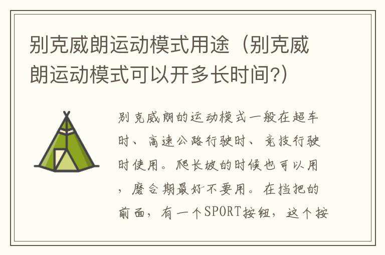 别克威朗运动模式用途（别克威朗运动模式可以开多长时间?）