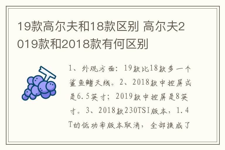 19款高尔夫和18款区别 高尔夫2019款和2018款有何区别