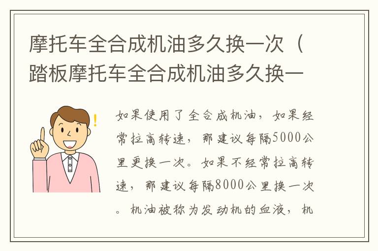 摩托车全合成机油多久换一次（踏板摩托车全合成机油多久换一次）