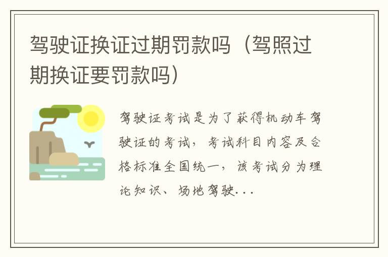 驾驶证换证过期罚款吗（驾照过期换证要罚款吗）