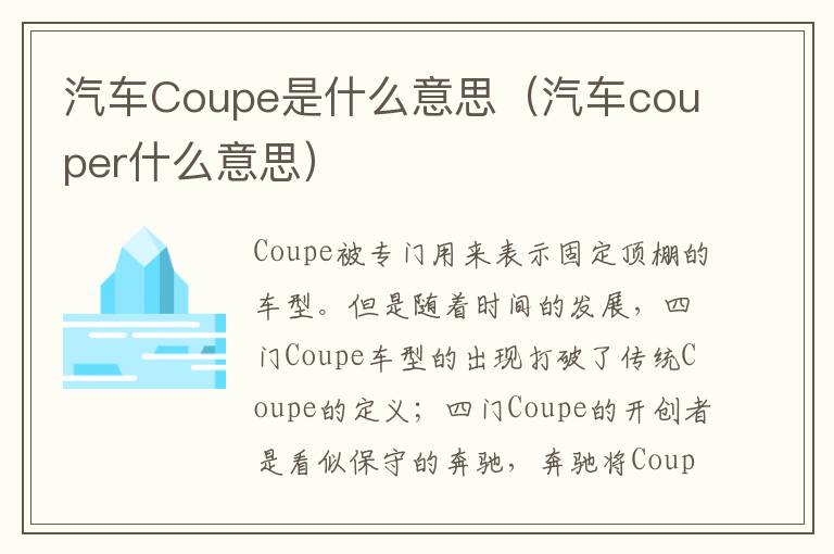 汽车Coupe是什么意思（汽车couper什么意思）