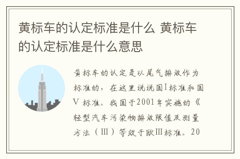 黄标车的认定标准是什么 黄标车的认定标准是什么意思