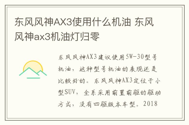 东风风神AX3使用什么机油 东风风神ax3机油灯归零