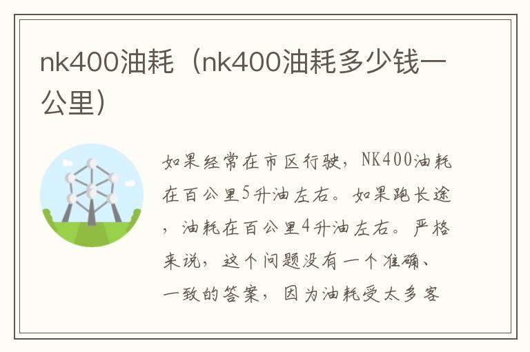 nk400油耗（nk400油耗多少钱一公里）