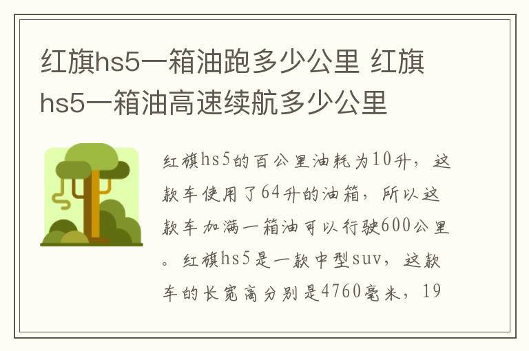 红旗hs5一箱油跑多少公里 红旗hs5一箱油高速续航多少公里