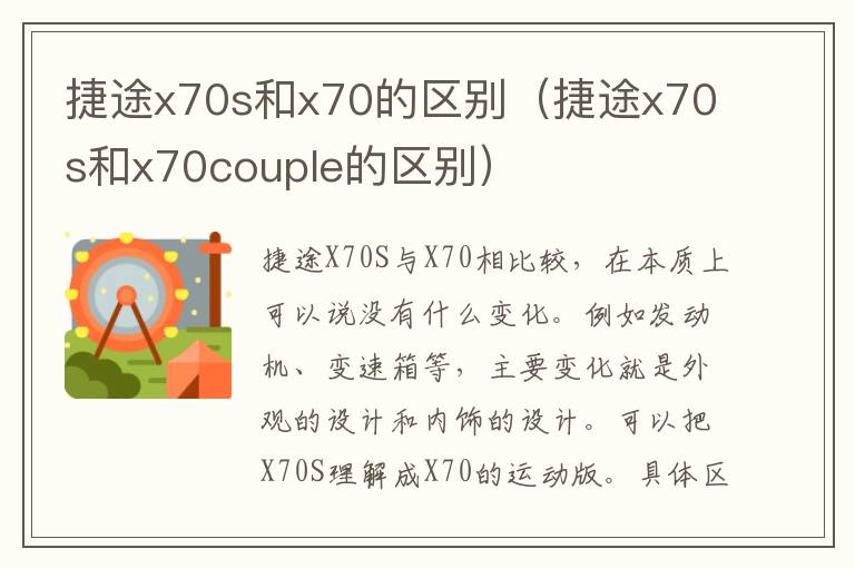 捷途x70s和x70的区别（捷途x70s和x70couple的区别）