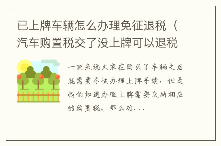 已上牌车辆怎么办理免征退税（汽车购置税交了没上牌可以退税吗）