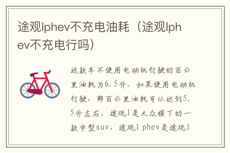 途观lphev不充电油耗（途观lphev不充电行吗）