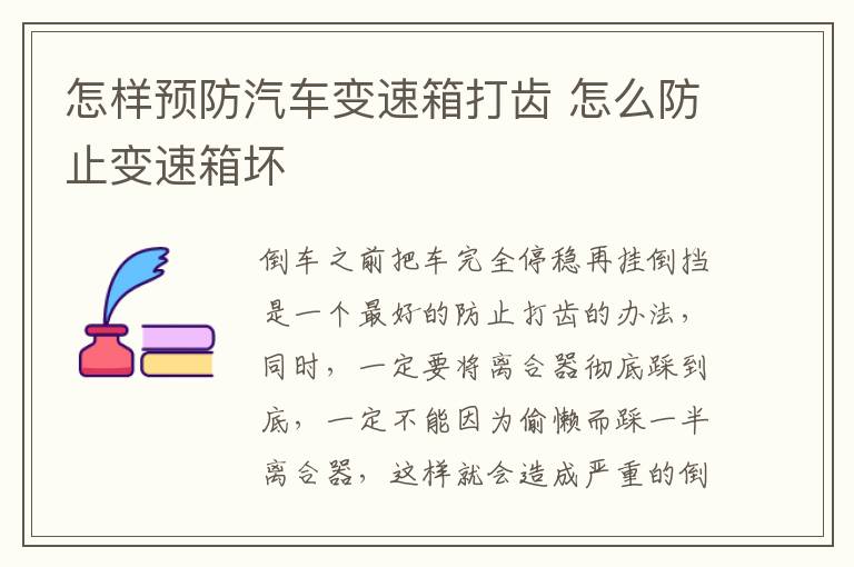 怎样预防汽车变速箱打齿 怎么防止变速箱坏