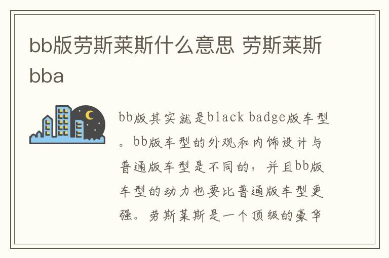 bb版劳斯莱斯什么意思 劳斯莱斯bba