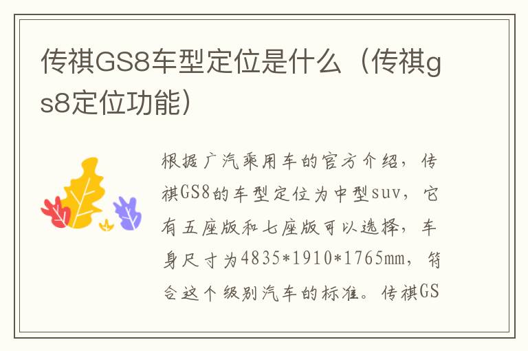 传祺GS8车型定位是什么（传祺gs8定位功能）