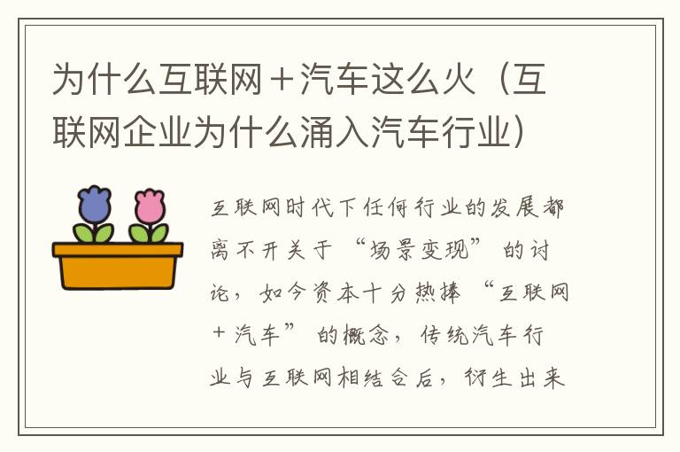 为什么互联网＋汽车这么火（互联网企业为什么涌入汽车行业）