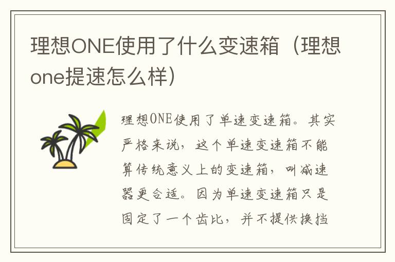 理想ONE使用了什么变速箱（理想one提速怎么样）