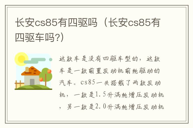 长安cs85有四驱吗（长安cs85有四驱车吗?）