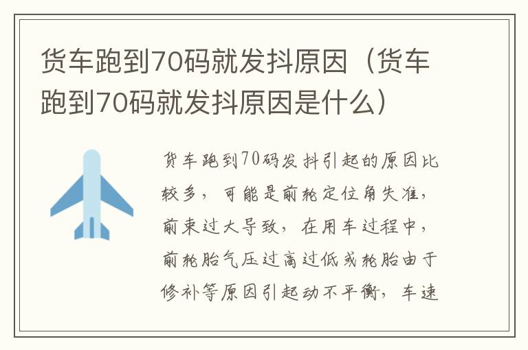 货车跑到70码就发抖原因（货车跑到70码就发抖原因是什么）