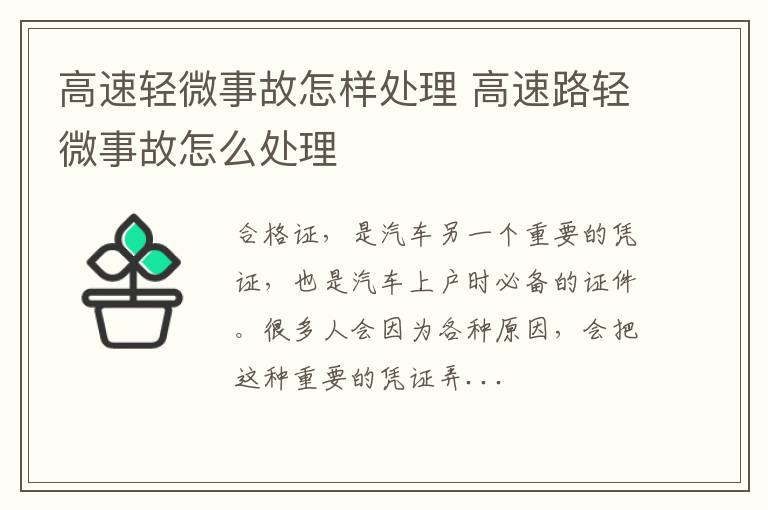 高速轻微事故怎样处理 高速路轻微事故怎么处理