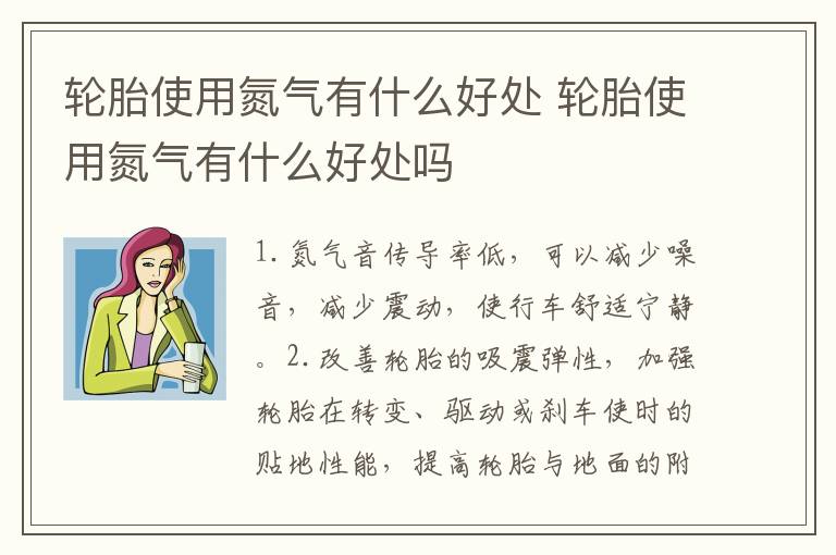 轮胎使用氮气有什么好处 轮胎使用氮气有什么好处吗