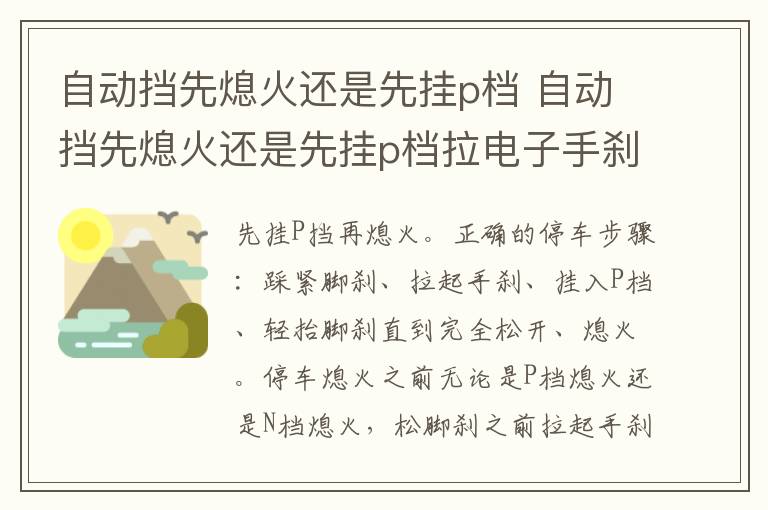 自动挡先熄火还是先挂p档 自动挡先熄火还是先挂p档拉电子手刹