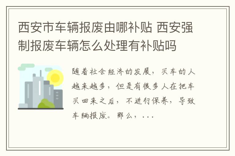 西安市车辆报废由哪补贴 西安强制报废车辆怎么处理有补贴吗