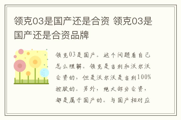 领克03是国产还是合资 领克03是国产还是合资品牌