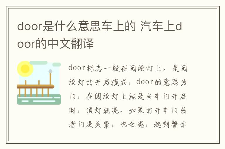 door是什么意思车上的 汽车上door的中文翻译