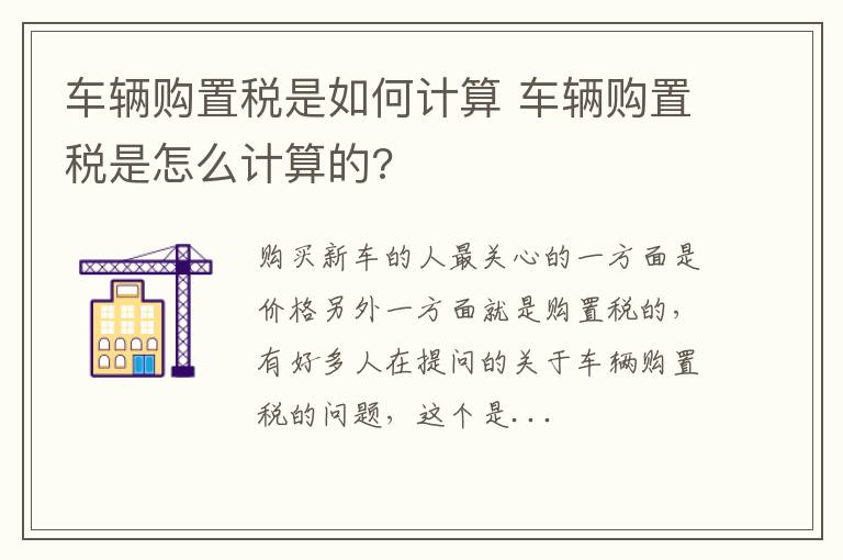 车辆购置税是如何计算 车辆购置税是怎么计算的?