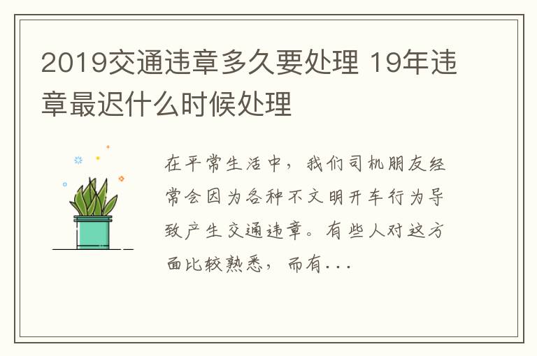 2019交通违章多久要处理 19年违章最迟什么时候处理