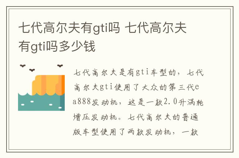 七代高尔夫有gti吗 七代高尔夫有gti吗多少钱