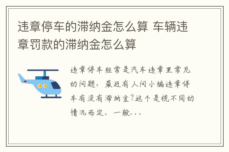 违章停车的滞纳金怎么算 车辆违章罚款的滞纳金怎么算