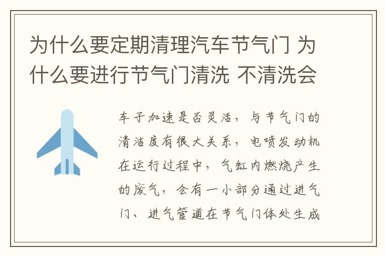 为什么要定期清理汽车节气门 为什么要进行节气门清洗 不清洗会产生什么影响