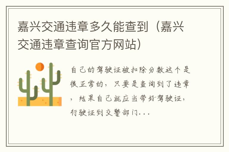 嘉兴交通违章多久能查到（嘉兴交通违章查询官方网站）