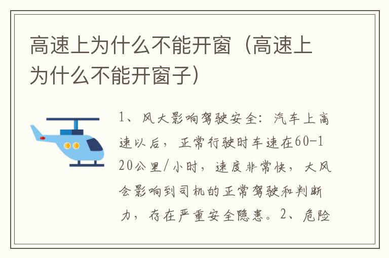 高速上为什么不能开窗（高速上为什么不能开窗子）