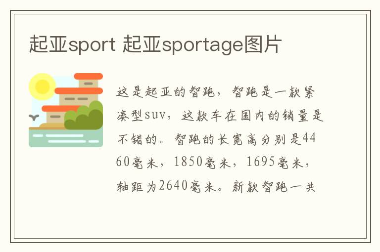 起亚sport 起亚sportage图片