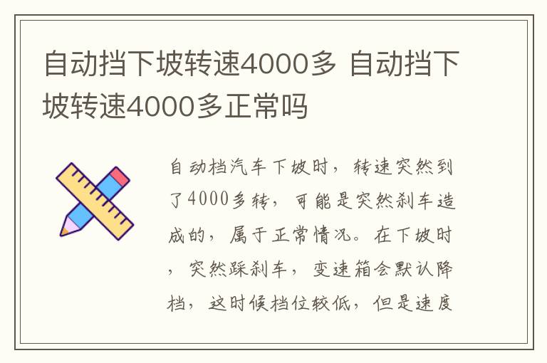 自动挡下坡转速4000多 自动挡下坡转速4000多正常吗