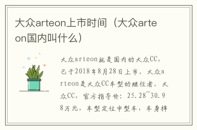 大众arteon上市时间（大众arteon国内叫什么）