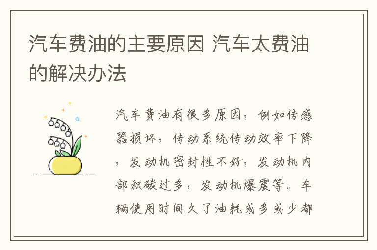 汽车费油的主要原因 汽车太费油的解决办法