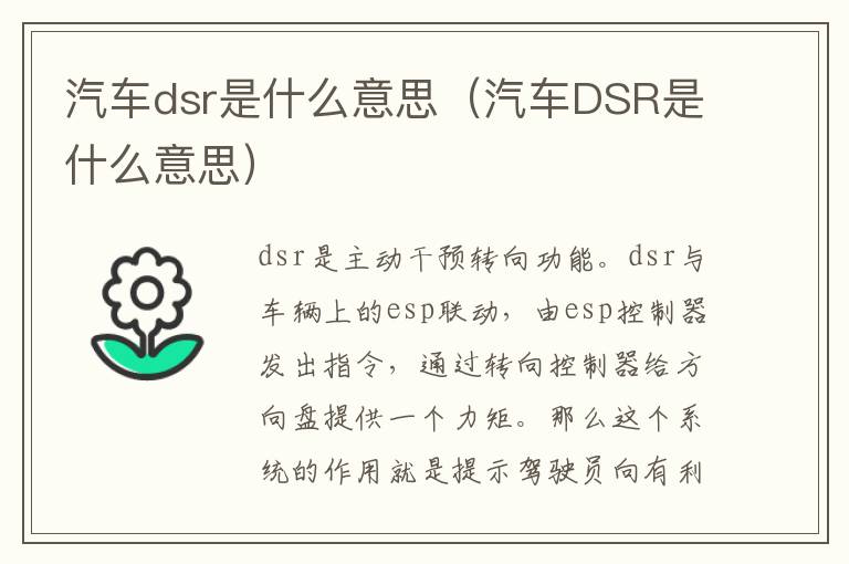 汽车dsr是什么意思（汽车DSR是什么意思）