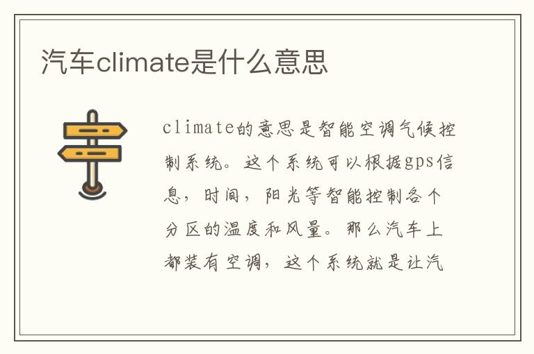 汽车climate是什么意思