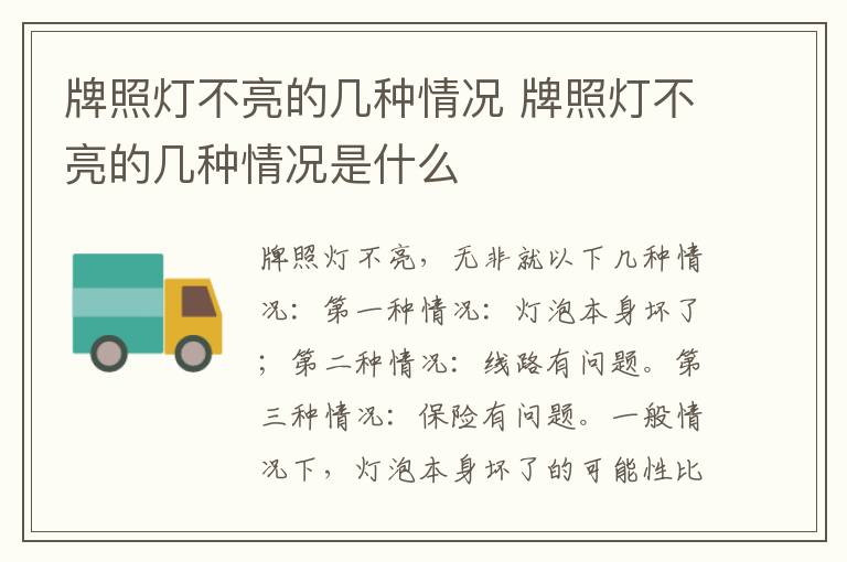 牌照灯不亮的几种情况 牌照灯不亮的几种情况是什么