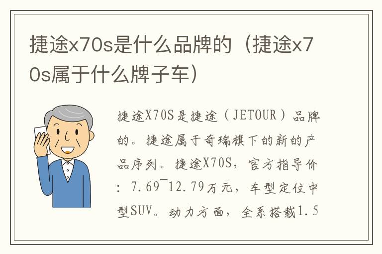 捷途x70s是什么品牌的（捷途x70s属于什么牌子车）