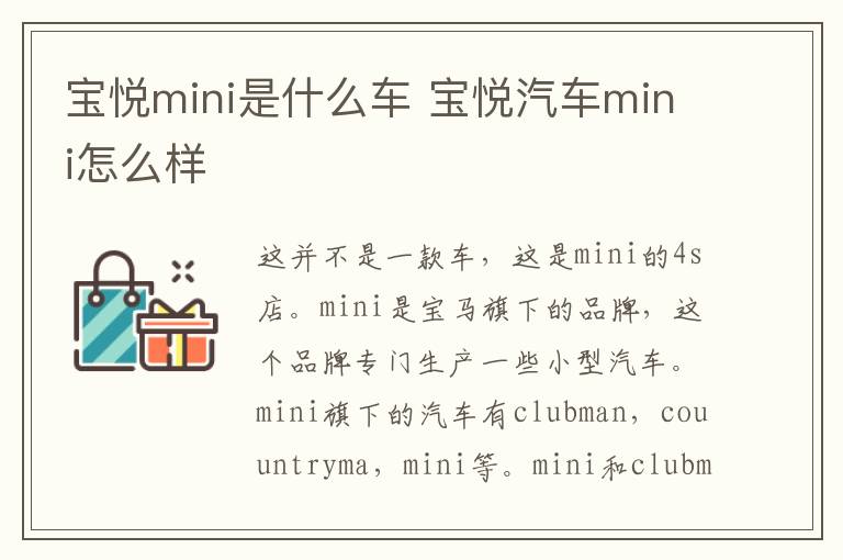 宝悦mini是什么车 宝悦汽车mini怎么样