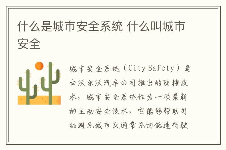 什么是城市安全系统 什么叫城市安全